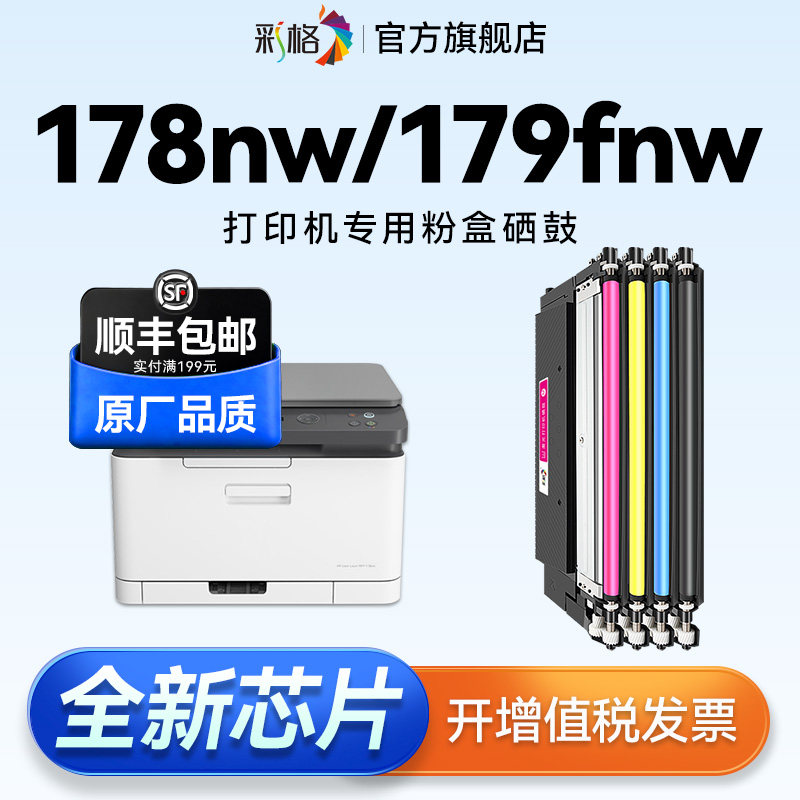 彩格适用惠普178nw粉盒HP118A硒鼓HP Color Laser MFP 179fnw彩色打印机150a 150nw墨盒W2080A碳粉非原装