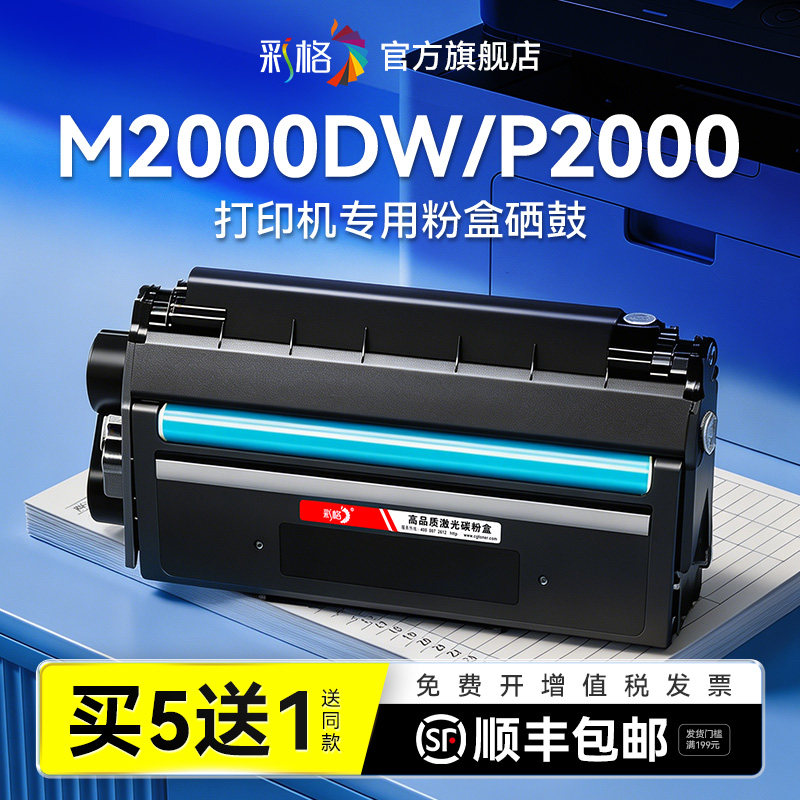 彩格适用得力M2000DW硒鼓T2墨盒P2000D M2000D DN DNW NW DW N W激光打印机碳粉复印机墨粉非deli原装