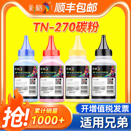 彩格适用兄弟TN-270碳粉HL-3040CN 3070CW MFC-9010CN 9120CN 9320CW DCP-9010CN黑彩色激光打印机墨粉