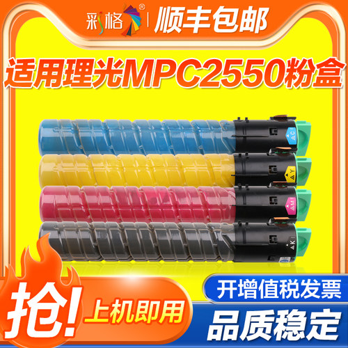 彩格适用理光MPC2550粉盒Ricoh MPC2010 2030 2050 2530彩色打印机硒鼓2550复印机墨粉筒碳粉盒