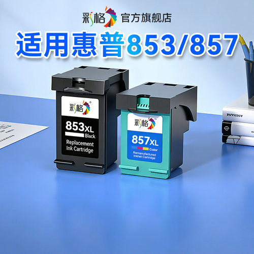 彩格适用惠普HP853 857墨盒2608 K7108 K7208 7408 8338 6848 2578 2608 D5168 8758打印机黑色彩色墨水