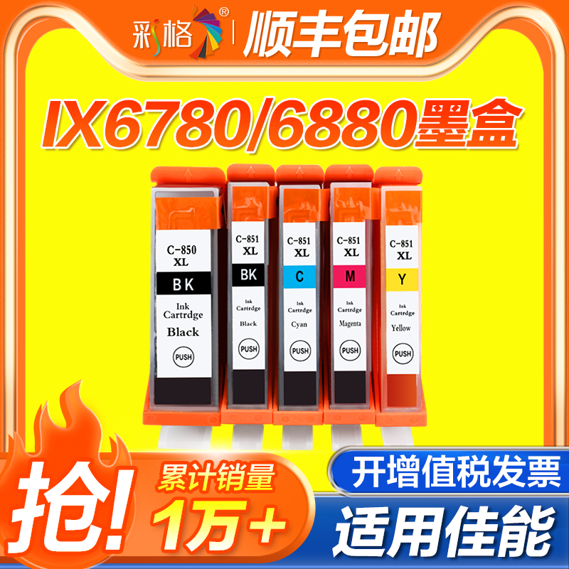 彩格适用佳能PGI850 CL851墨盒IX6780 6700 6880 6380 IP7280 7180 MG7580 8780 5580 5680  MX728打印机墨盒