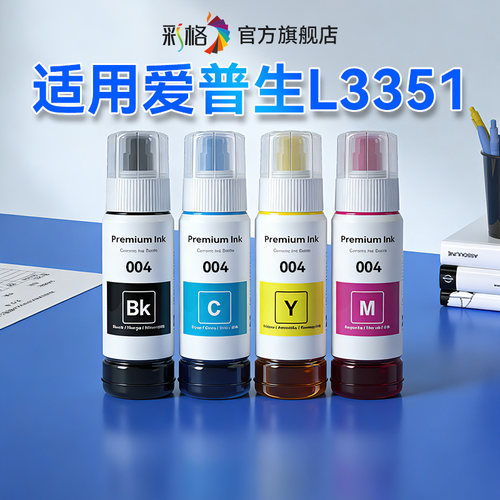 彩格适用爱普生L3351墨水EPSON L3351打印机墨水004墨水专用黑彩色墨仓式补充液L3351四色加墨汁非爱普森原装