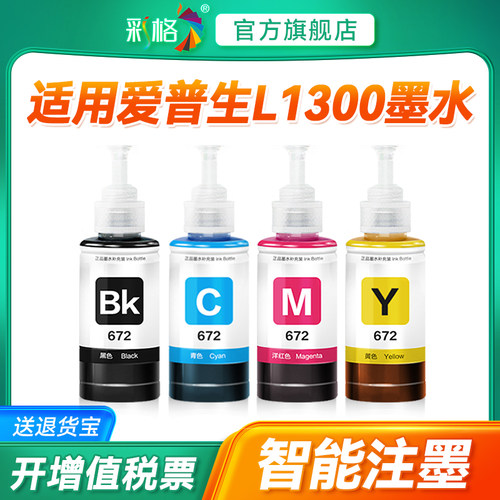 适用爱普生墨水672四色L1300打印机L310 L313 L351黑彩色L360 L325 L380 L383连供L455 L485 L565 L220 L385