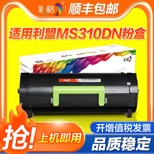 彩格适用利盟ms310粉盒 ms312dn墨粉盒 ms312k硒鼓墨盒ms410 ms510 ms610 ms317 ms417dn mx310 mx410粉仓碳