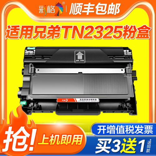 彩格适用兄弟TN2325粉盒TN2312 HL-2260D 2560DN dcp7080d 7180DN MFC7380 7480D 7880DN M7628DNA打印机硒鼓