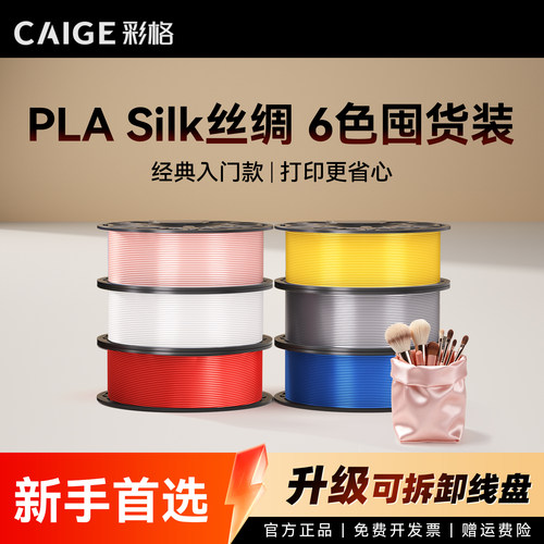 彩格适用拓竹PLA Silk丝绸耗材囤货套装六件套高韧性增强线材3D打印耗材净重6kg可降解材质线径1.75mmFDM