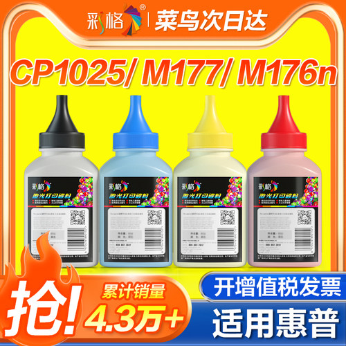 彩格适用惠普cp1025碳粉HP1025nw M175a M175nw黑色彩色M176n M275a CE310a激光打印机墨粉M177fw