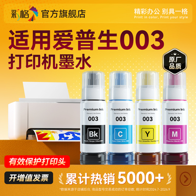 适用爱普生003打印机墨水L1110 L3110 L3101 L3110 L3150L5190 004四色黑彩色通用非epson原装喷墨补充装002