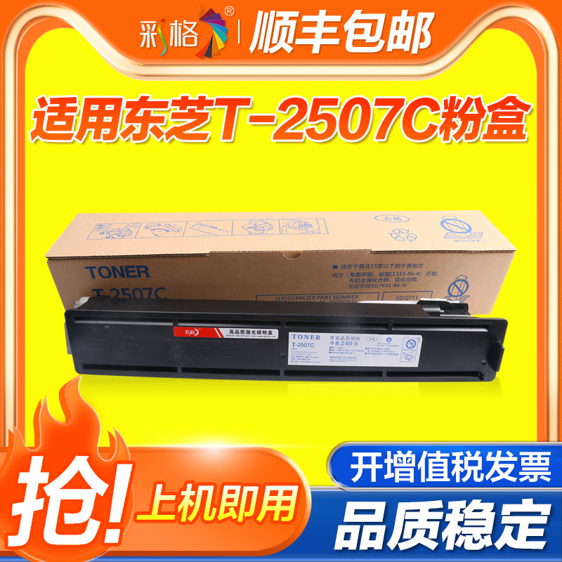 彩格适用东芝T-2507C粉盒ESTUDIO 2006 2307 2507 易加粉 墨盒 2506 2306碳粉盒 激光复印机黑色墨粉仓
