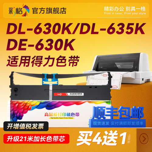 彩格适用得力630K色带DL-630K DL-635K DE-630K针式打印机色带架DLS-630K原装品质色带芯 色带条 色带框