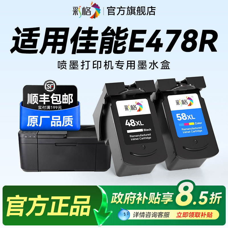 彩格适用佳能E478打印机墨盒Canon PIXMA E478R彩色喷墨打印机专用黑色PG48大容量彩色CL58可加墨墨水盒