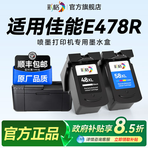 彩格适用佳能E478打印机墨盒Canon PIXMA E478R彩色喷墨打印机专用黑色PG48大容量彩色CL58可加墨墨水盒