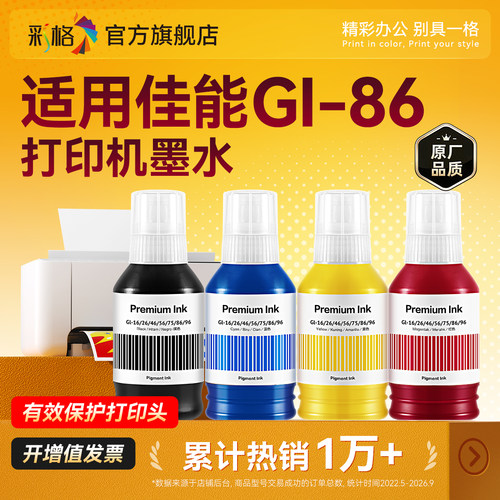 彩格适用佳能GI-86墨水GX7080 GX6080 GX5080打印机墨水GI86黑色彩色 黑蓝黄红色四色GX3080 GX4080