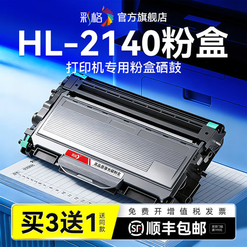 彩格适用兄弟2140粉盒HL-2140硒鼓TN2115激光打印机碳粉盒TN2125墨粉墨盒DR2150成像鼓架非Brother原装