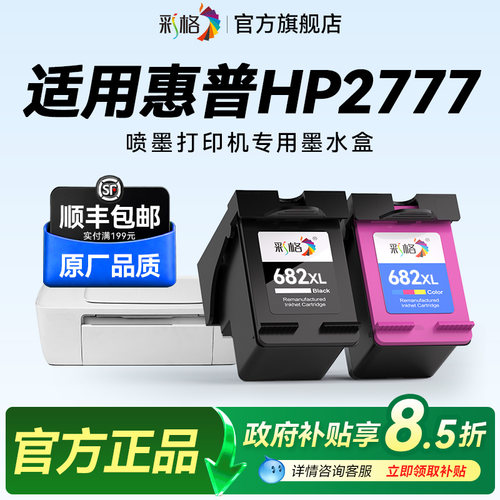 彩格适用惠普2777打印机墨盒HP DeskJet IA 2777彩色喷墨打印机专用黑色682大容量HP682XL可加墨墨水盒非原装