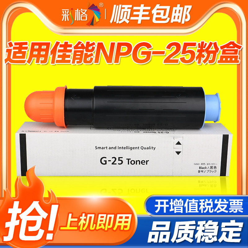 彩格适用佳能NPG-25墨粉盒iR2270 iR2870 iR2830 iR2230 iR3025N复印机墨盒iR3030 iR3225N iR3230N墨粉碳粉