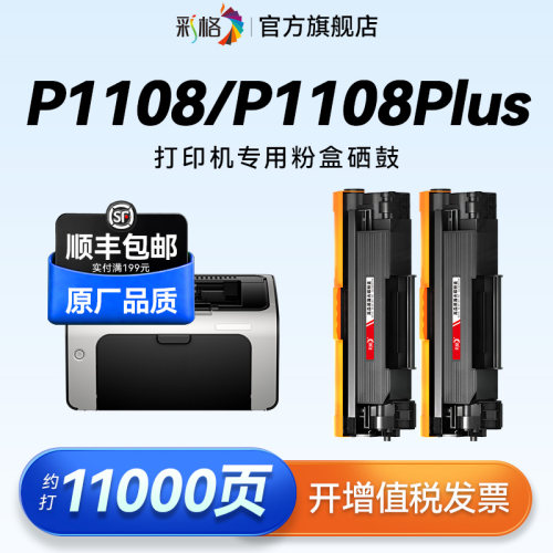 彩格适用惠普P1108硒鼓HP LaserJet Pro P1108Plus激光打印机墨盒CC388A碳粉hp88a墨粉388易加粉碳粉盒非原装