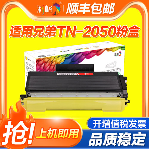 彩格适用兄弟TN2050粉盒DPC7010 7020 Fax2820 2020 MFC7420 7220 7225 DR2050 HL2040 2070n激光打印机硒鼓