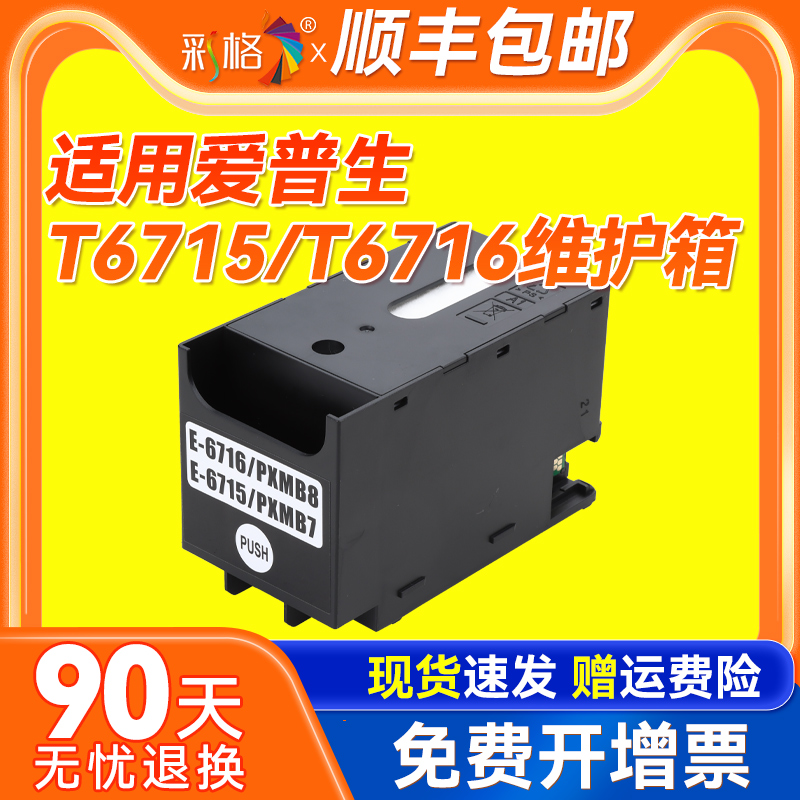 适用爱普生T6715/T6716维护箱EPSON WF-C5790a C5290a C5710 C5210废墨仓WF-M5298 5299 M5799 WF4720 4730