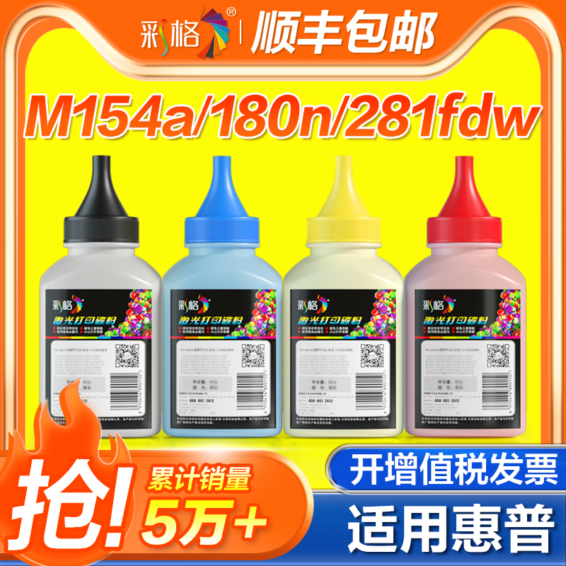 适用惠普M154a碳粉M281fdw墨粉