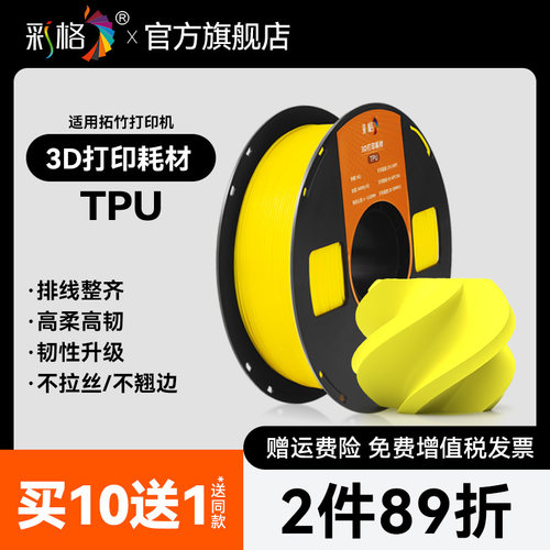 彩格3D打印耗材TPU-95A柔韧抗冲击高弹耐磨类柔性TPU耗材适用拓竹创想3D打印机FDM 3D打印机材料1KG 1.75mm