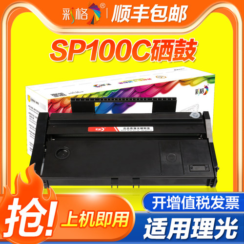 彩格适用理光SP100C硒鼓Ricoh SP100打印机碳粉盒SP100SU墨粉仓 晒鼓SP100SF复印一体机墨粉盒