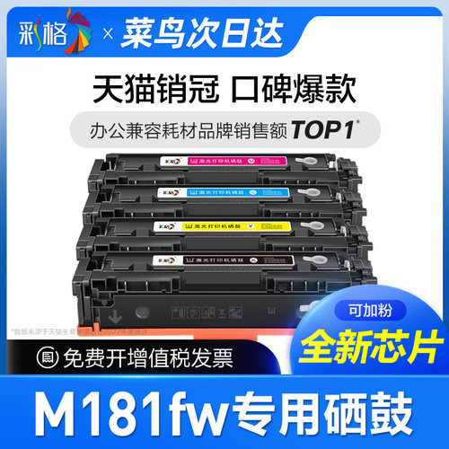 彩格官方原装适用惠普M181fw打印机硒鼓Color LaserJet Pro MFP M181fw墨盒hp204A碳粉盒CF510A专用晒鼓181