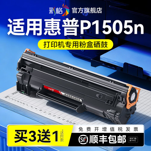 彩格适用惠普P1505硒鼓HP LaserJet P1505n黑白激光打印机墨盒HP36A碳粉CB436A墨粉易加粉晒鼓非hp原装