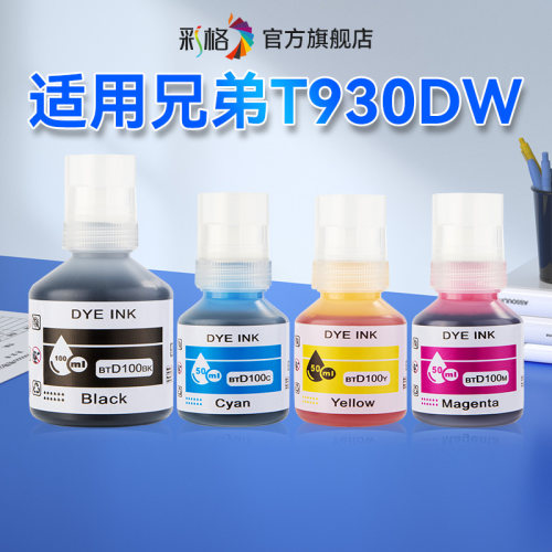 彩格适用兄弟T930DW墨水Brother MFC-T930DW喷墨打印机BTD100BK黑色BTD100CMY彩色连供补充液四色墨汁非原装