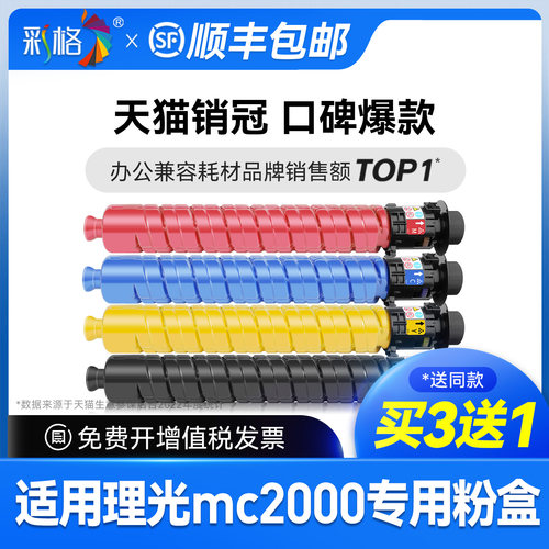 彩格适用理光MC2000粉盒RICOH M C2000碳粉盒C2000ew复印机硒鼓C2000打印机墨粉非RICOH原装C2000专用墨盒