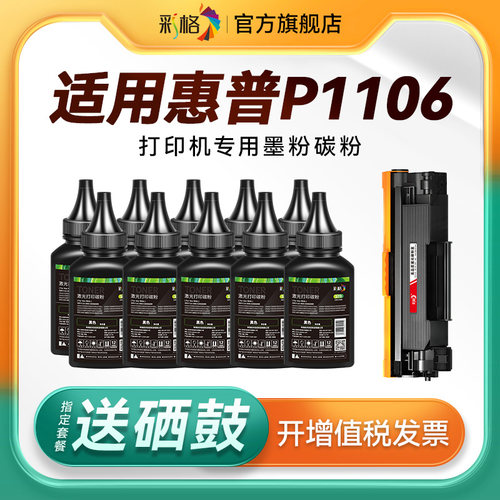 彩格适用惠普打印机墨粉P1106碳粉HP LaserJet P1106 Plus激光打印机硒鼓HP1106墨盒CC388A专用88A通用388A