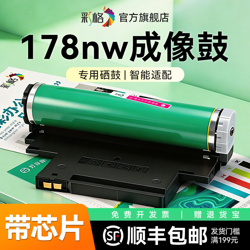 彩格适用惠普178nw成像鼓W1132A鼓架HP Color Laser MFP 178nw彩色激光打印机感光鼓硒鼓晒鼓碳粉墨粉非原装