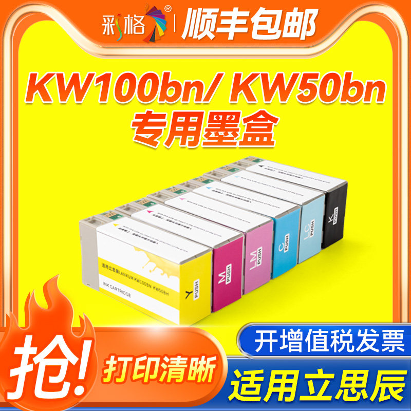 彩格适用立思辰LSC-1002墨盒KW100BN KW50BH打印机 LSC-1001光盘印刷刻录机LSC1002墨盒颜料墨水黑色彩色套装图片