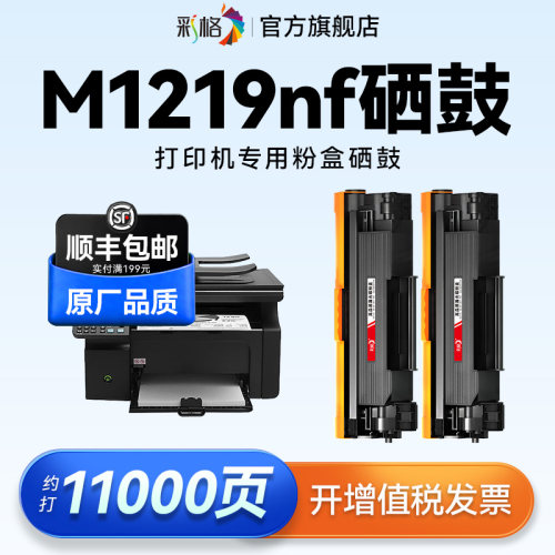 彩格适用惠普M1219nf硒鼓HP LaserJet Pro M1219nf Printer激光打印机墨盒CC388A碳粉hp88a墨粉388粉盒非原装