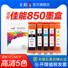 彩格适用佳能PGI850 CL851墨盒IX6780 6700 6880 6380 IP7280 7180 MG7580 8780 5580 5680  MX728打印机墨盒