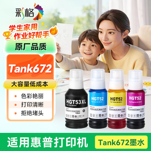 彩格适用惠普Tank 672墨水HP Smart Tank 672打印机GT51 GT53XL黑色GT52彩色墨仓式补充液四色加墨汁非原装