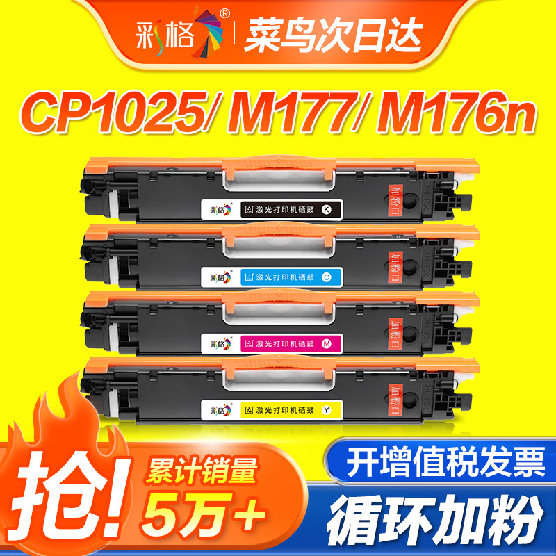 彩格适用惠普CP1025粉盒M176n M177fw硒鼓M175A M175nw 275mfp墨盒CP1025nw hp1025 CE310A打印机墨粉盒color图片