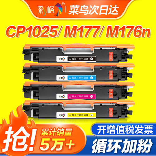 彩格适用惠普CP1025粉盒M176n M177fw硒鼓M175A M175nw 275mfp墨盒CP1025nw hp1025 CE310A打印机墨粉盒color