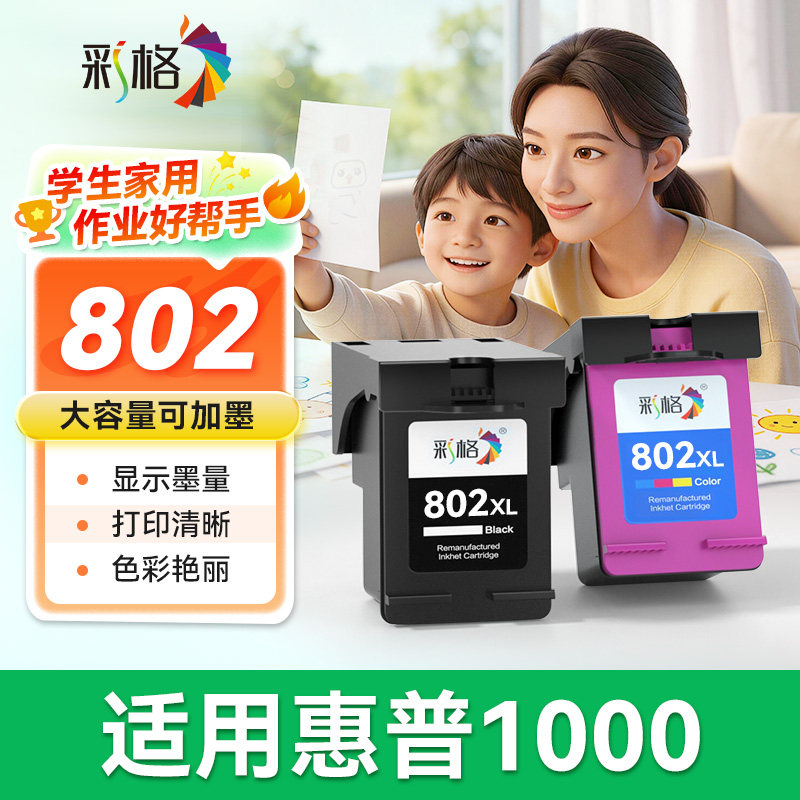 彩格适用惠普1000墨盒HP802XL黑色HP DeskJet 1000彩色喷墨打印机802黑色大容量可加墨墨水盒非原装