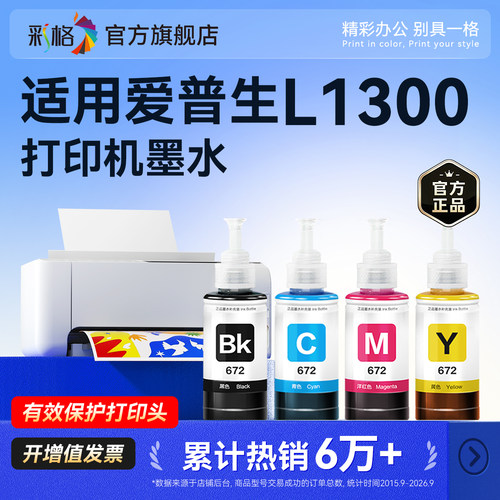 适用爱普生墨水672四色L1300打印机L310 L313 L351黑彩色L360 L325 L380 L383连供L455 L485 L565 L220 L385