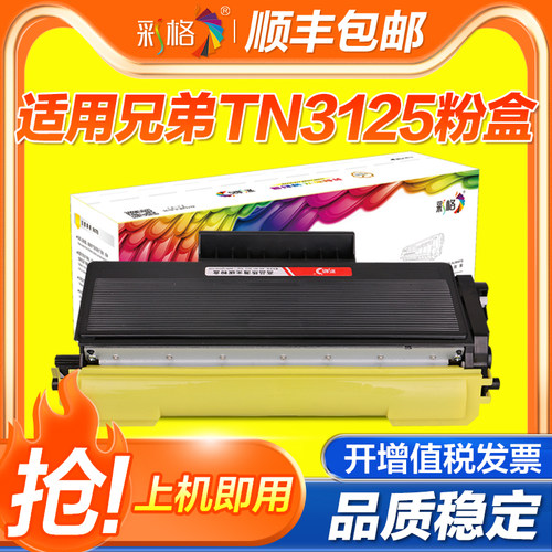 彩格适用兄弟TN3125粉盒MFC-8370DN 8460C/dn 8670dn 8860dn 8870dw HL-5240L 5250dn 5270 5280dw打印机硒鼓