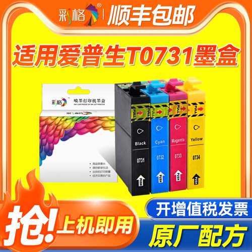 彩格兼容爱普生T0731墨盒T0732 T0733 CX8300 CX6900F EPSON CX9300F C110 CX5900 3905 4900 5500打印机墨盒