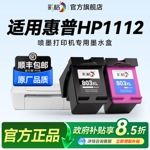 彩格适用惠普1112打印机墨盒HP DeskJet 1112彩色喷墨打印机专用黑色803大容量HP803XL可加墨墨水盒非hp原装