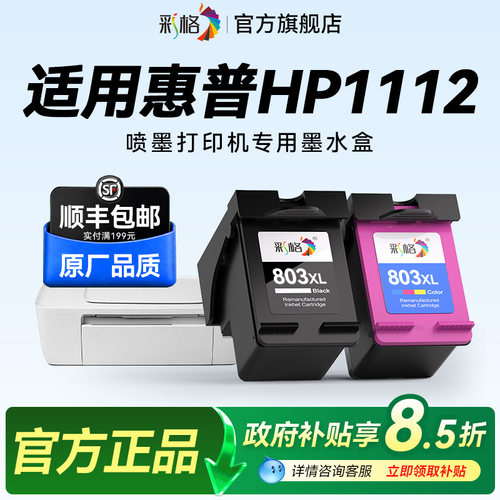 彩格适用惠普1112打印机墨盒HP DeskJet 1112彩色喷墨打印机专用黑色803大容量HP803XL可加墨墨水盒非hp原装