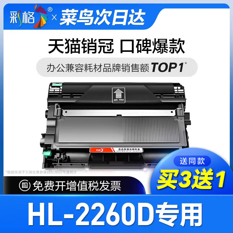 彩格原装适用兄弟打印机HL-2260d硒鼓HL2260d粉盒专用墨盒2260墨粉碳粉盒Brother激光打印机晒鼓复印一体机图片