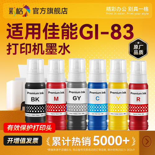 彩格适用佳能GI-83连供填充墨水G580 G680 黑色佳能喷墨打印机墨水六色连供彩色打印机补充装