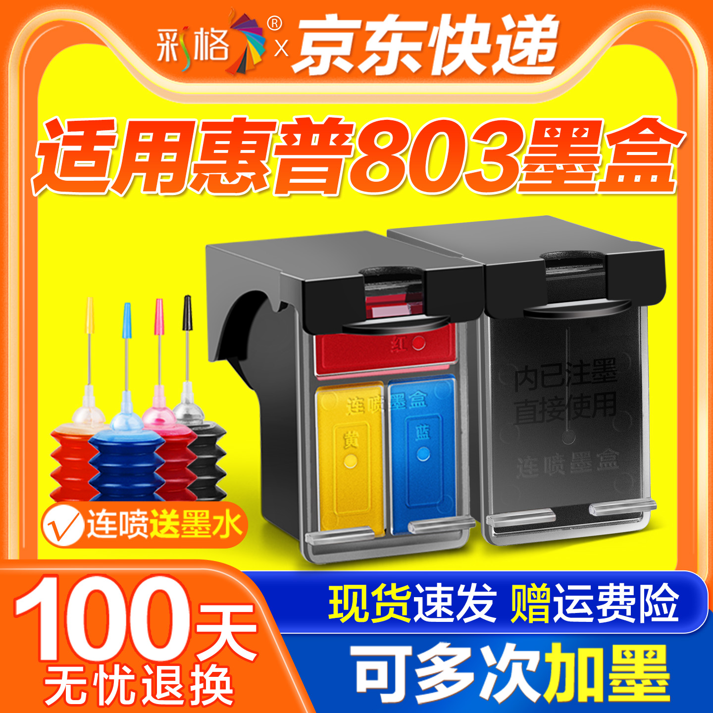 适用惠普803墨盒HP2132 2621 2622 2623 2628可加墨2600 2130 2131黑彩色1110 1111 1112打印机XL连供DeskJet