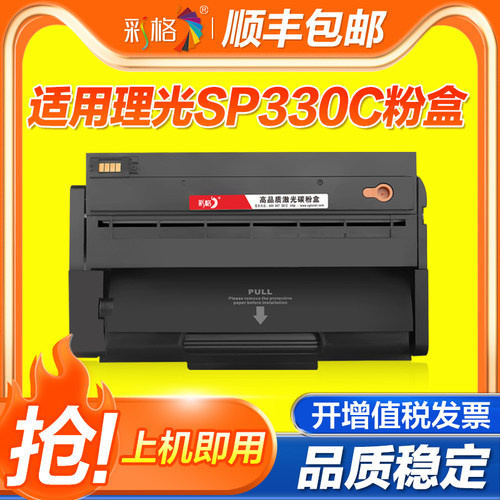 彩格适用理光SP330硒鼓易加粉Ricoh SP330dn扫描SP330sn打印机墨盒SP330H SP330sfn激光复印机晒鼓SP330L