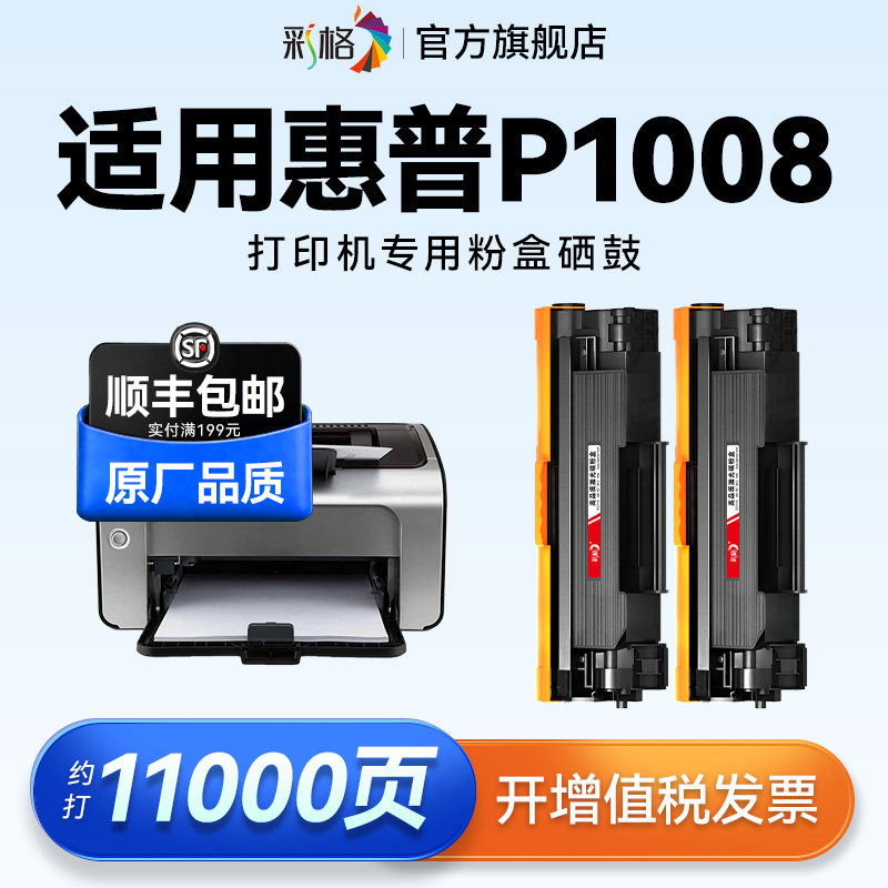 彩格适用惠普P1008硒鼓HP LaserJet P1008激光打印机墨盒专用CC388A碳粉hp88a墨粉388A易加粉碳粉盒非hp原装